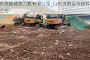 山东攻略建筑工程有限公司_山东攻略宝传媒科技有限公司