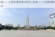 南昌八一公园有哪些景点好玩_南昌八一公园有哪些景点