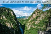 重庆周边游旅游景点-重庆周边旅游攻略景点