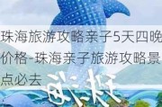 珠海旅游攻略亲子5天四晚价格-珠海亲子旅游攻略景点必去