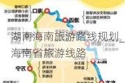 湖南海南旅游路线规划_海南省旅游线路