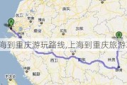 上海到重庆游玩路线,上海到重庆旅游攻略