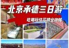 承德游玩攻略2天_承德旅游攻略3天自助游