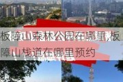 板障山森林公园在哪里,板障山栈道在哪里预约