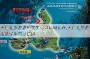 天目湖旅游攻略学生可以玩吗现在,天目湖旅游攻略学生可以玩吗