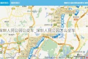 深圳人民公园公交车_深圳人民公园怎么坐车