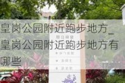 皇岗公园附近跑步地方_皇岗公园附近跑步地方有哪些