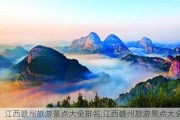 江西赣州旅游景点大全排名,江西赣州旅游景点大全