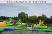 奥林匹克水上公园怡生园_奥森水上乐园