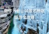 云台山旅游攻略三日游多少钱,云台山旅游攻略三日游多少钱