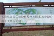 长春北湖公园旅游路线示意图,长春北湖公园十大景区介绍