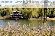 北京陶然亭公园收费吗_北京陶然亭公园收费吗多少钱