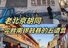 北京胡同游攻略_北京胡同游玩攻略一日