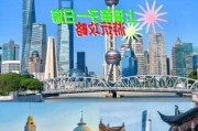 上海自由行攻略4天亲子游,上海旅游亲子自由行