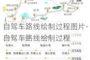 自驾车路线绘制过程图片-自驾车路线绘制过程