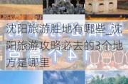 沈阳旅游胜地有哪些_沈阳旅游攻略必去的3个地方是哪里