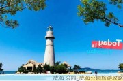 威海 公园_威海公园旅游攻略