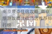 南京景点住宿攻略_南京旅游攻略住宿酒店推荐排行榜