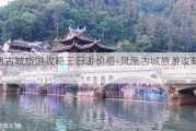 凤凰古城旅游攻略三日游价格-凤凰古城旅游攻略2日游