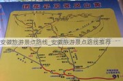 安徽旅游景点路线_安徽旅游景点路线推荐