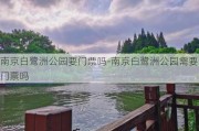 南京白鹭洲公园要门票吗-南京白鹭洲公园需要门票吗