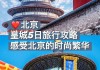 北京冬季旅游攻略_北京冬季旅游攻略5日游最佳方案