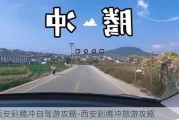 西安到腾冲自驾游攻略-西安到腾冲旅游攻略