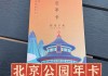 北京公园一卡通怎么办_2013北京公园一卡通