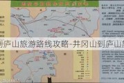 井冈山到庐山旅游路线攻略-井冈山到庐山旅游路线