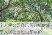 南宁人民公园游乐园开放时间-南宁人民公园过山车票价