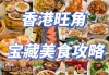 香港美食攻略旺角-香港旺角好玩的地方