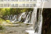 昆明到峨眉山旅游攻略一日游,昆明到峨眉山旅游攻略