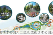 成都活水公园人工湿地,成都活水公园分析