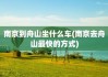 南京到舟山旅游,南京去舟山旅游攻略