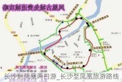 长沙到凤凰两日游_长沙至凤凰旅游路线