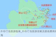 外伶仃岛旅游指南_外伶仃岛旅游攻略及路线费用珠海