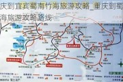 重庆到宜宾蜀南竹海旅游攻略_重庆到蜀南竹海旅游攻略路线