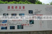 关门山旅游攻略成都_关门山旅游攻略成都路线