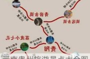 云南贵州旅游景点大全图片-云南贵州旅游攻略自由行路线