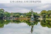 石湾公园地址,石湾公园电话号码