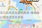 武汉自驾宜昌游玩路线-绿道骑行路线武汉至宜昌