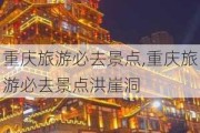 重庆旅游必去景点,重庆旅游必去景点洪崖洞