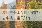 厦门牛头山公园地铁站-去牛头山坐几路车