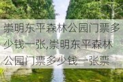 崇明东平森林公园门票多少钱一张,崇明东平森林公园门票多少钱一张票