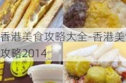 香港美食攻略大全-香港美食攻略2014