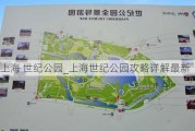 上海 世纪公园_上海世纪公园攻略详解最新