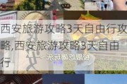 西安旅游攻略3天自由行攻略,西安旅游攻略3天自由行