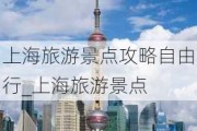 上海旅游景点攻略自由行_上海旅游景点