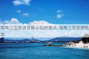 海南三亚旅游攻略必玩的景点-海南三亚旅游胜地