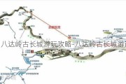 八达岭古长城游玩攻略-八达岭古长城游记攻略